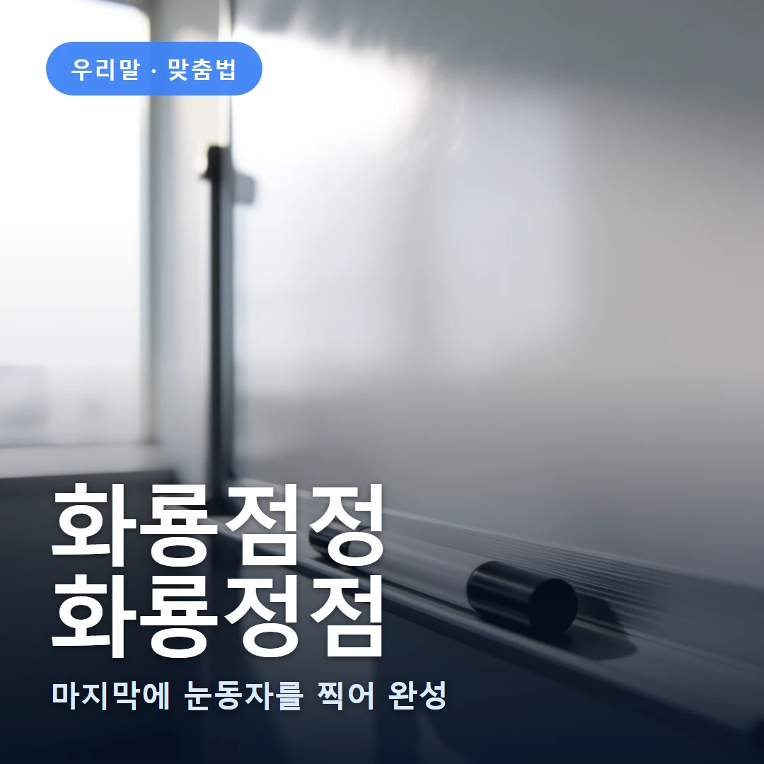 화룡점정 요약 표지 — 마지막에 눈동자를 찍어 완성