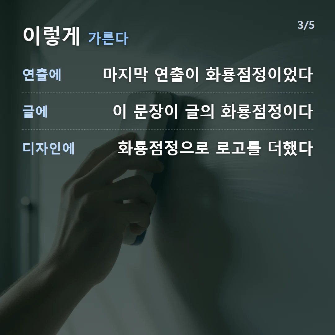 이렇게 가른다 — 연출에 마지막 연출이 화룡점정이었다, 글에 이 문장이 글의 화룡점정이다, 디자인에 화룡점정으로 로고를 더했다