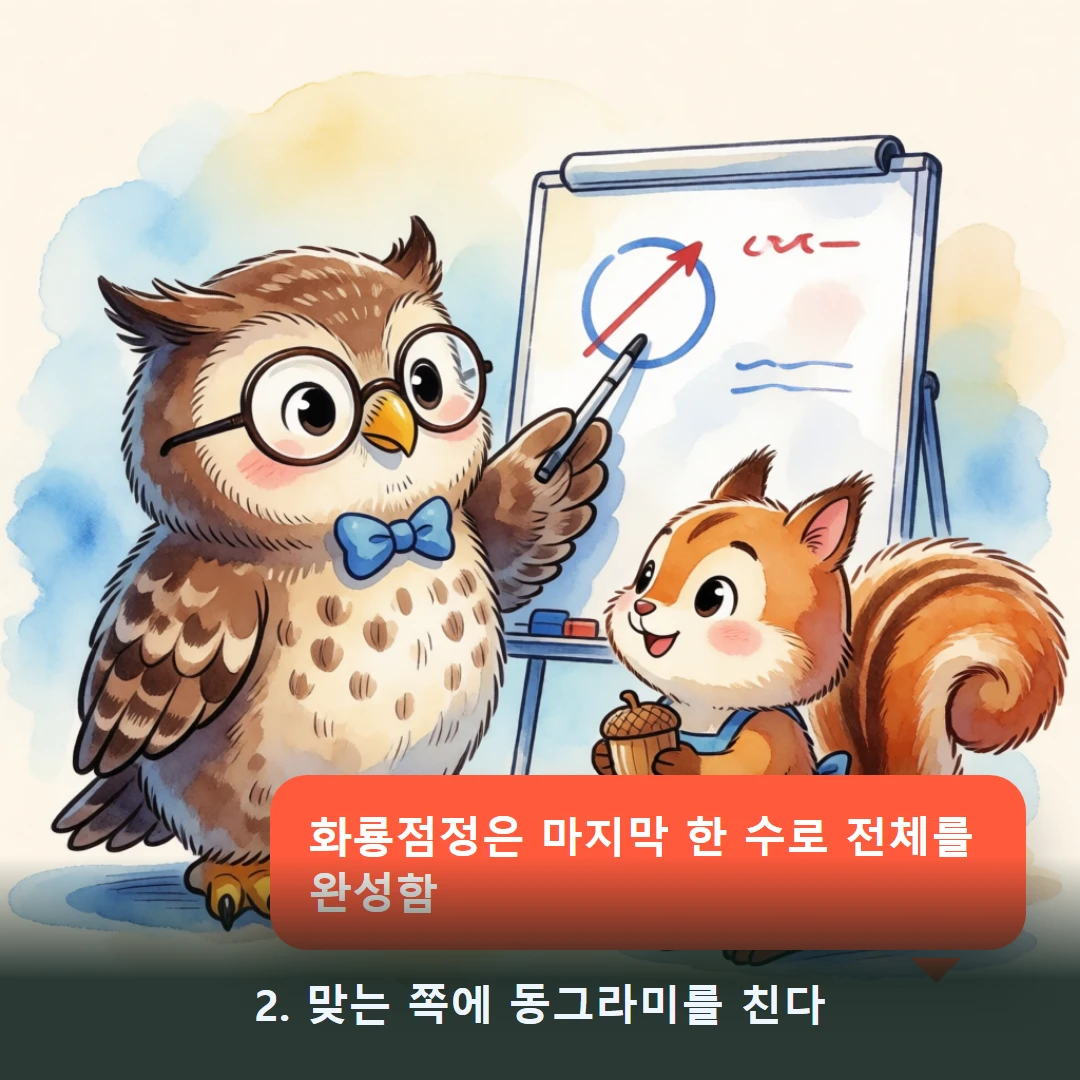 웹툰 2컷 — 2. 맞는 쪽에 동그라미를 친다 (화룡점정은 마지막 한 수로 전체를 완성함)