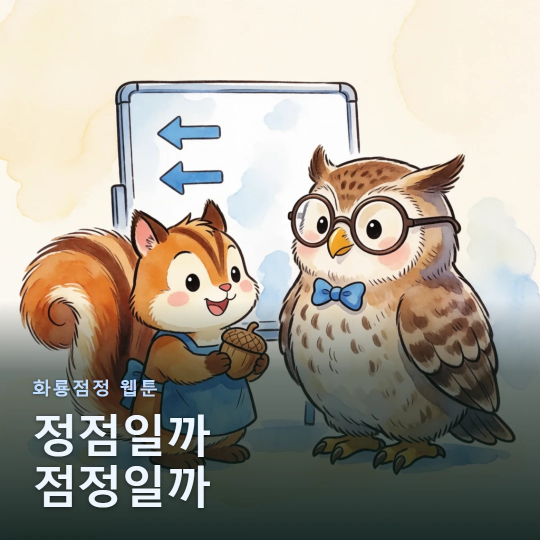 화룡점정 웹툰 표지 — 정점일까 점정일까