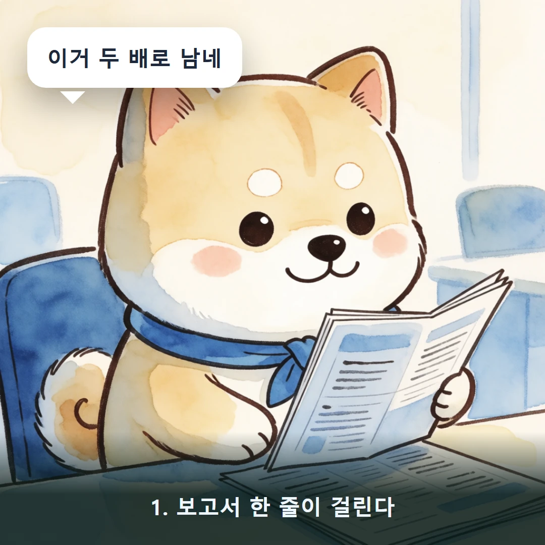 웹툰 1컷 — 1. 보고서 한 줄이 걸린다 (이거 두 배로 남네)