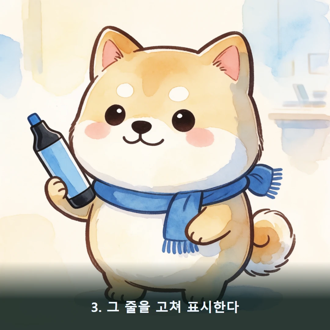 웹툰 3컷 — 3. 그 줄을 고쳐 표시한다