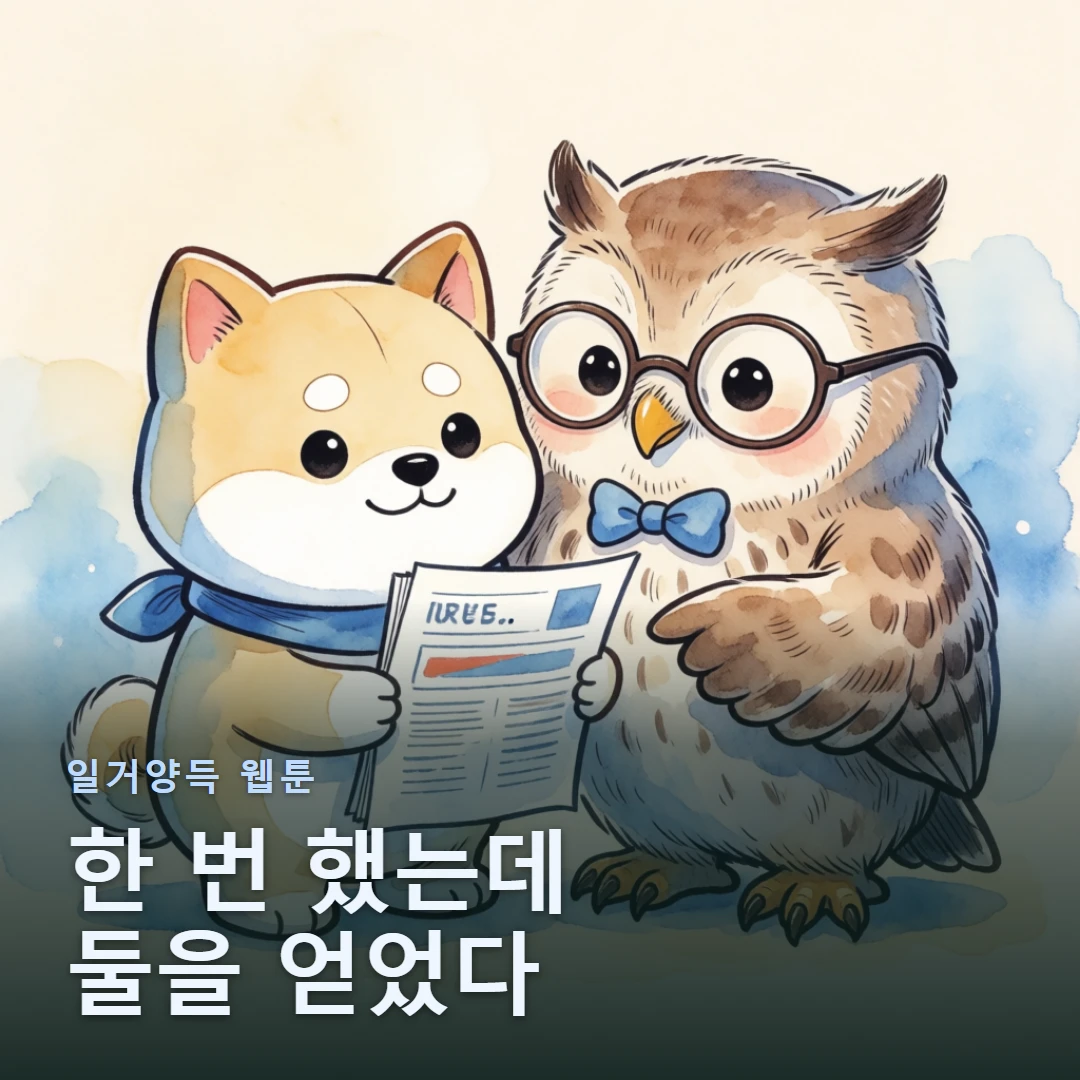 일거양득 웹툰 표지 — 한 번 했는데 둘을 얻었다