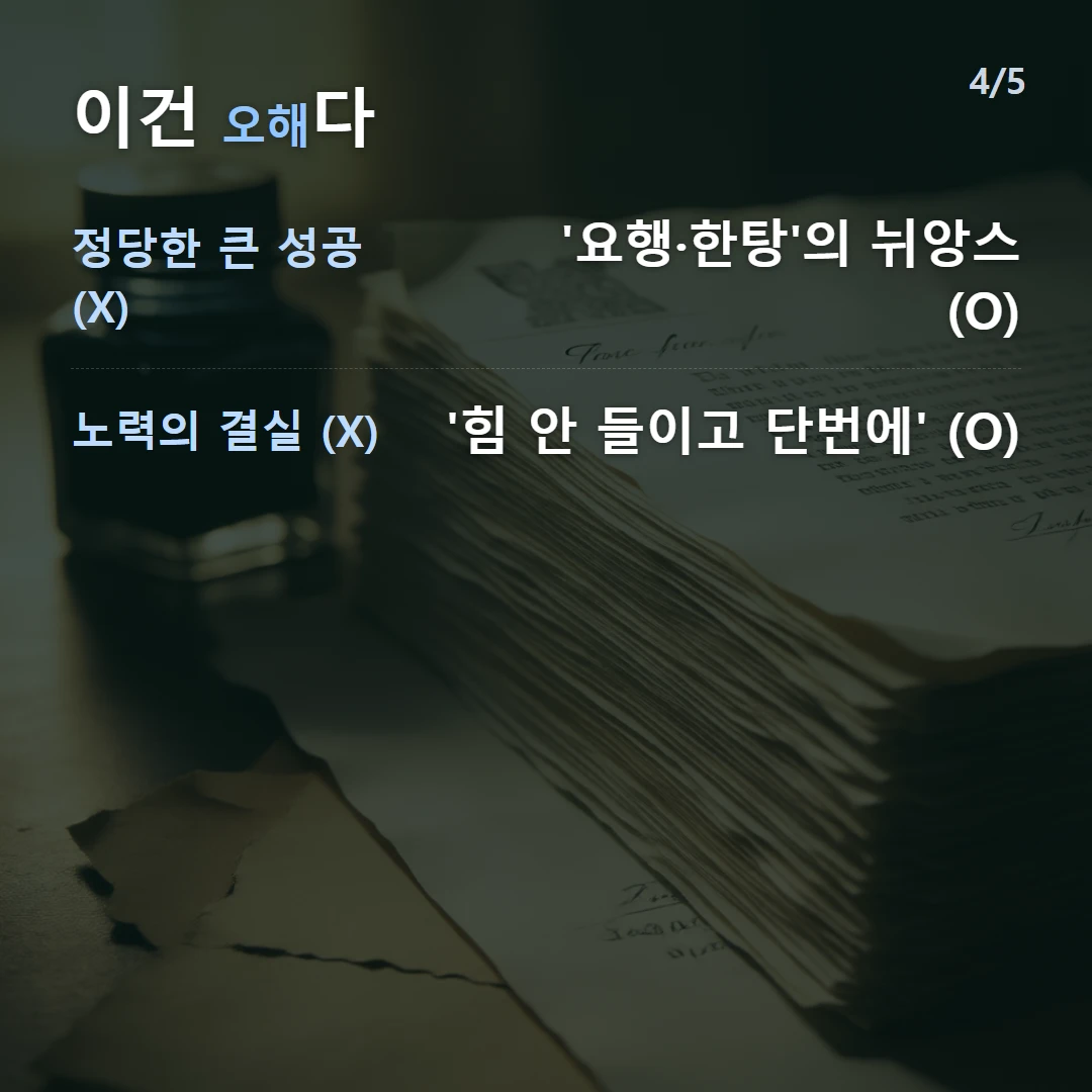 이건 오해다 — 정당한 큰 성공 (X) '요행·한탕'의 뉘앙스 (O), 노력의 결실 (X) '힘 안 들이고 단번에' (O)