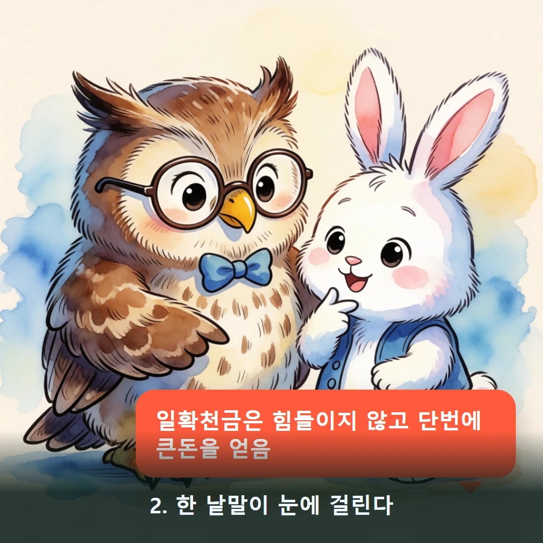 웹툰 2컷 — 2. 한 낱말이 눈에 걸린다 (일확천금은 힘들이지 않고 단번에 큰돈을 얻음)