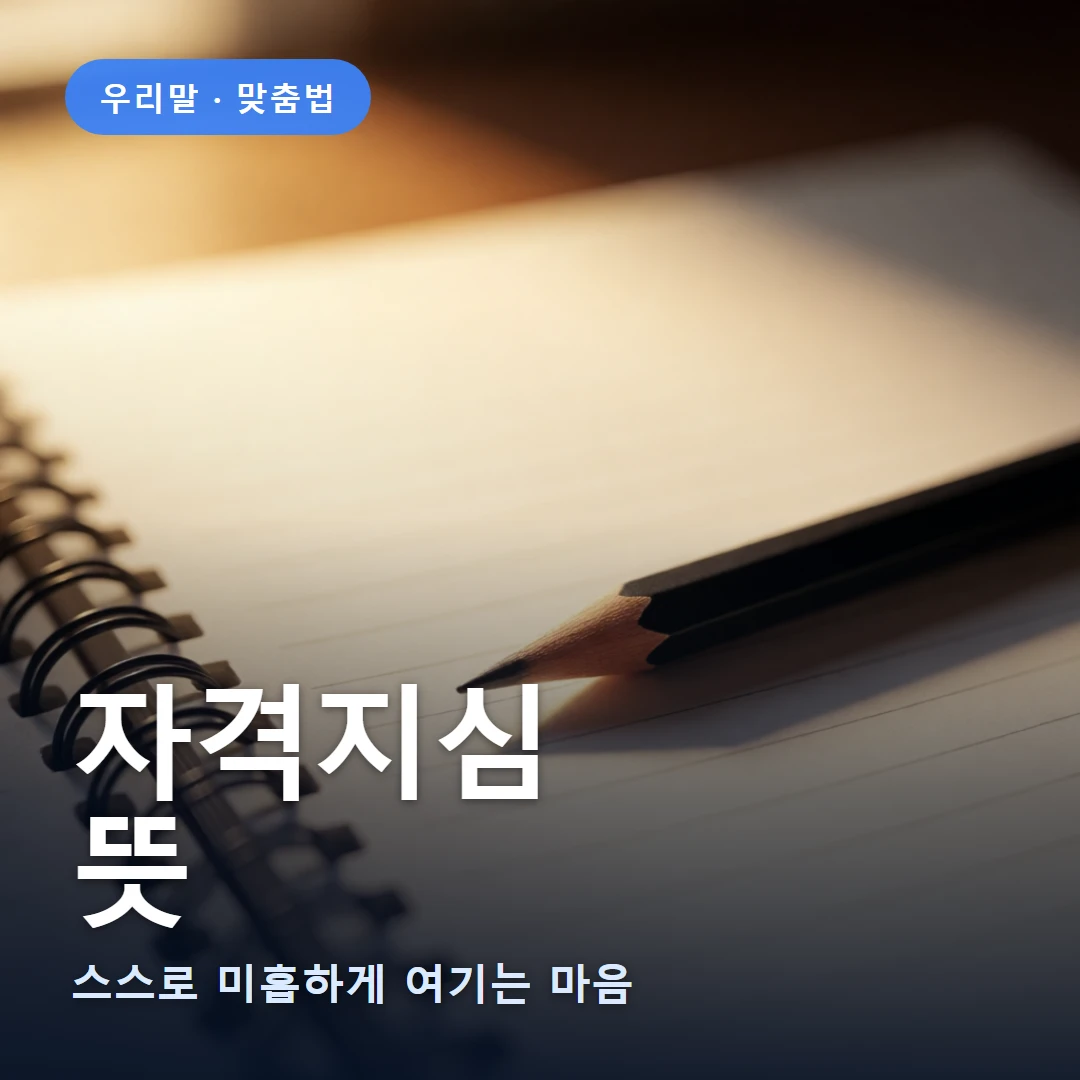 자격지심 요약 표지 — 스스로 미흡하게 여기는 마음