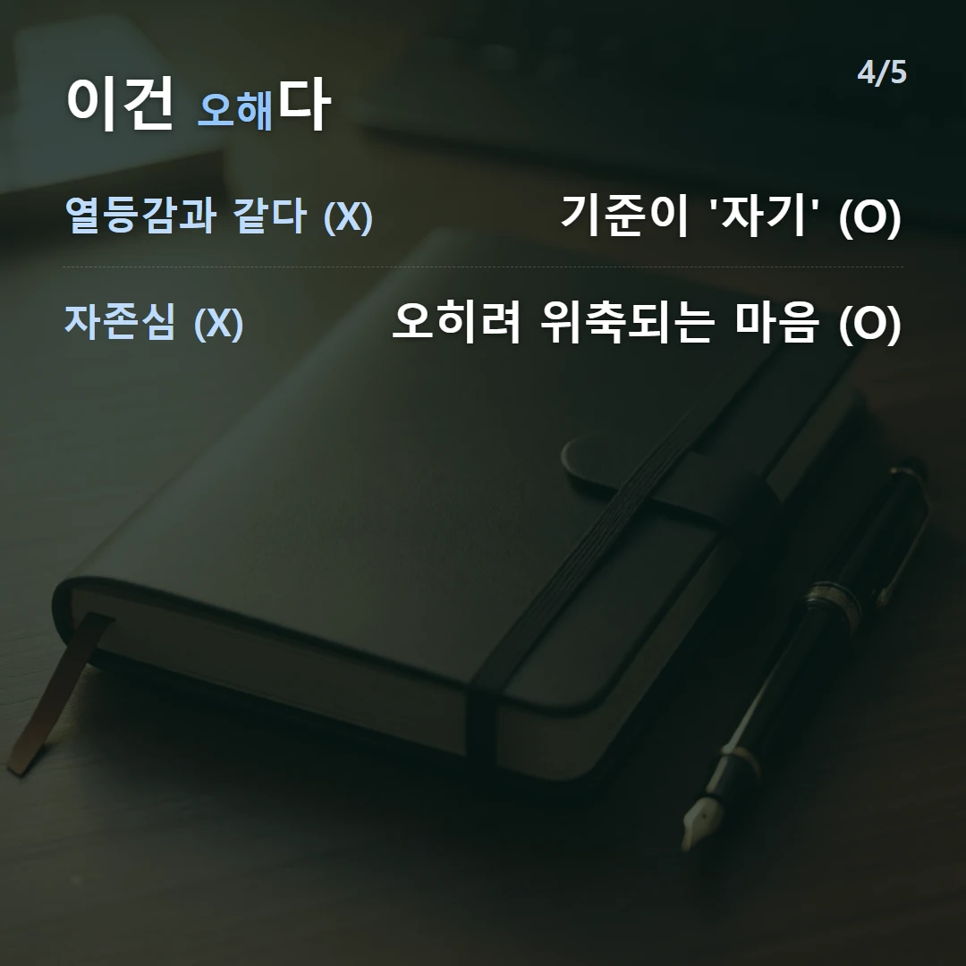이건 오해다 — 열등감과 같다 (X) 기준이 '자기' (O), 자존심 (X) 오히려 위축되는 마음 (O)