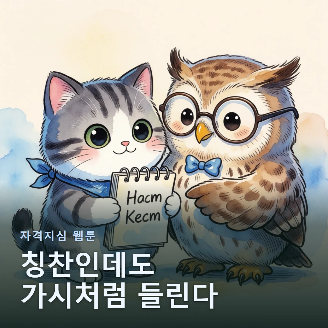 자격지심 웹툰 표지 — 칭찬인데도 가시처럼 들린다