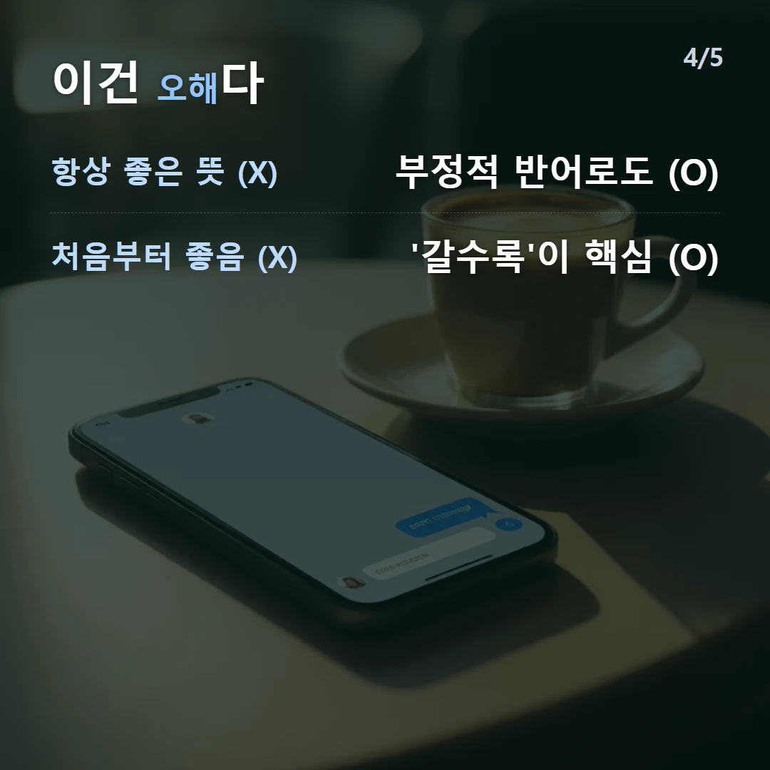 이건 오해다 — 항상 좋은 뜻 (X) 부정적 반어로도 (O), 처음부터 좋음 (X) '갈수록'이 핵심 (O)