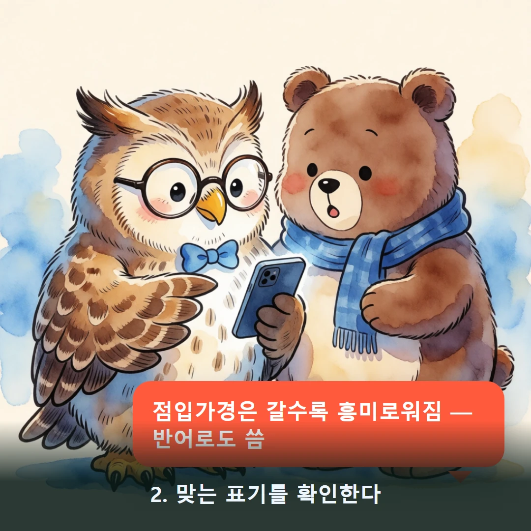 웹툰 2컷 — 2. 맞는 표기를 확인한다 (점입가경은 갈수록 흥미로워짐 — 반어로도 씀)