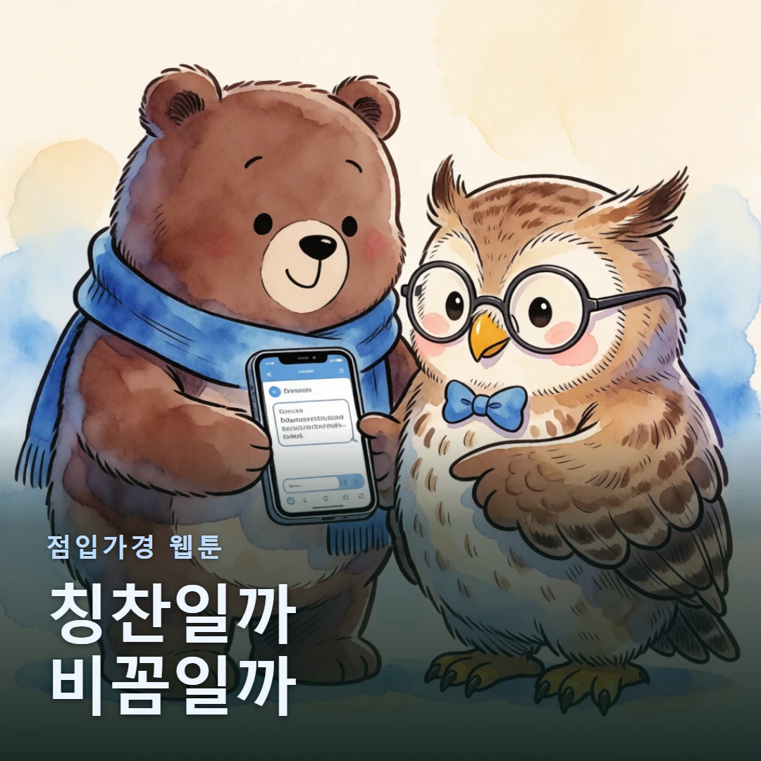 점입가경 웹툰 표지 — 칭찬일까 비꼼일까