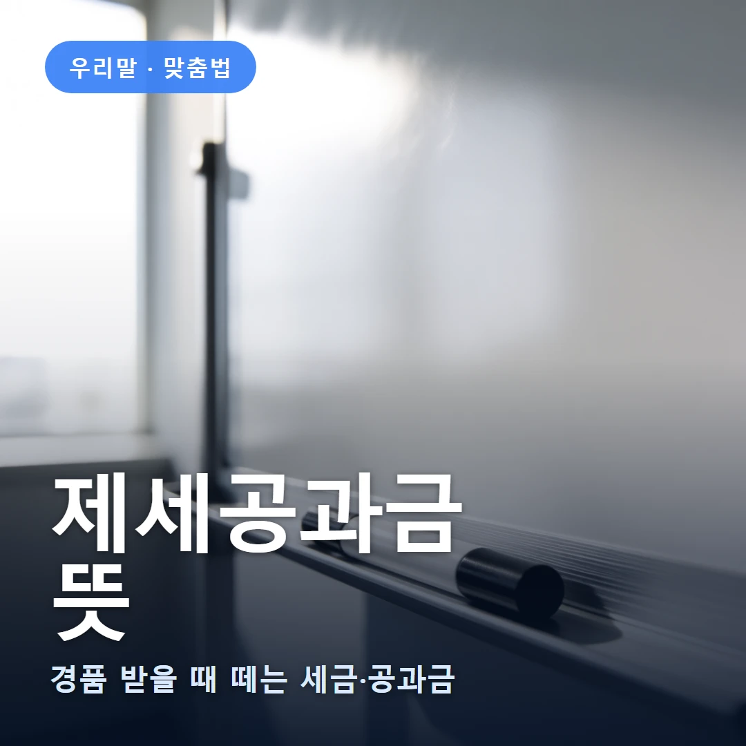 제세공과금 요약 표지 — 경품 받을 때 떼는 세금·공과금