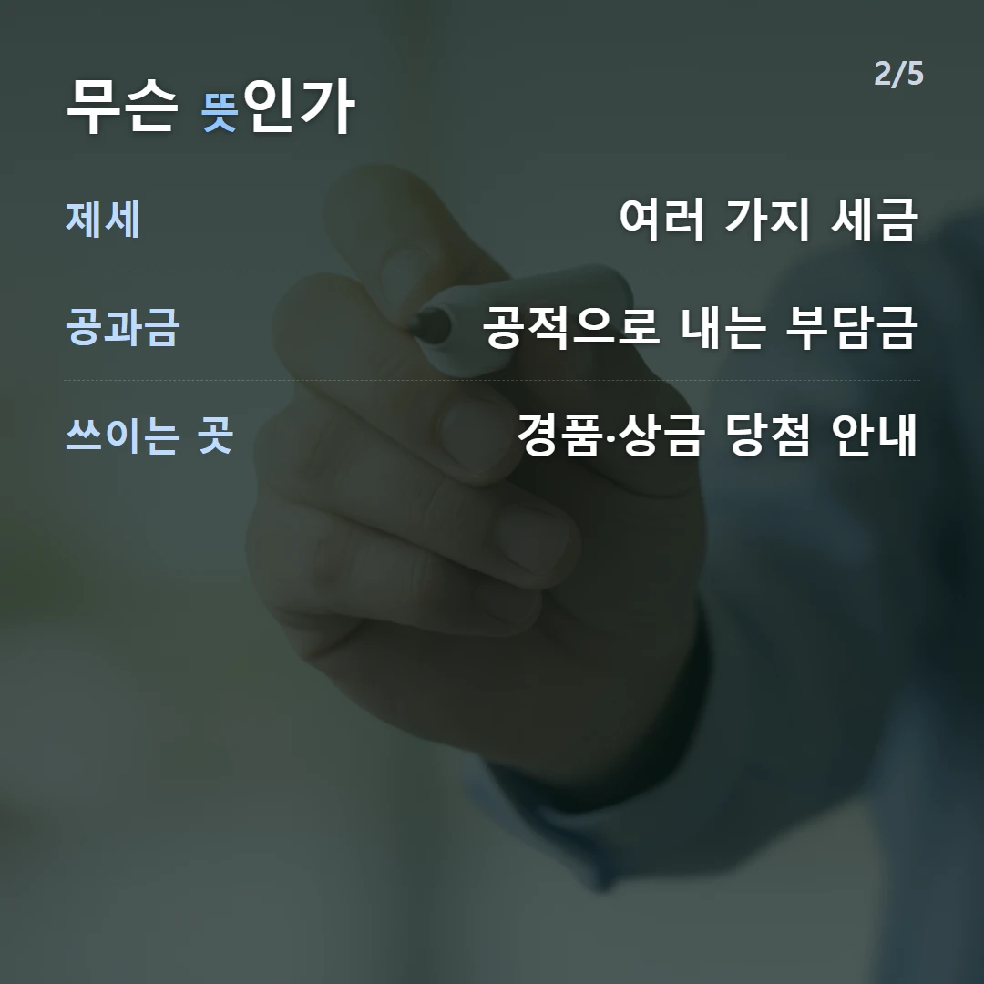 무슨 뜻인가 — 제세 여러 가지 세금, 공과금 공적으로 내는 부담금, 쓰이는 곳 경품·상금 당첨 안내