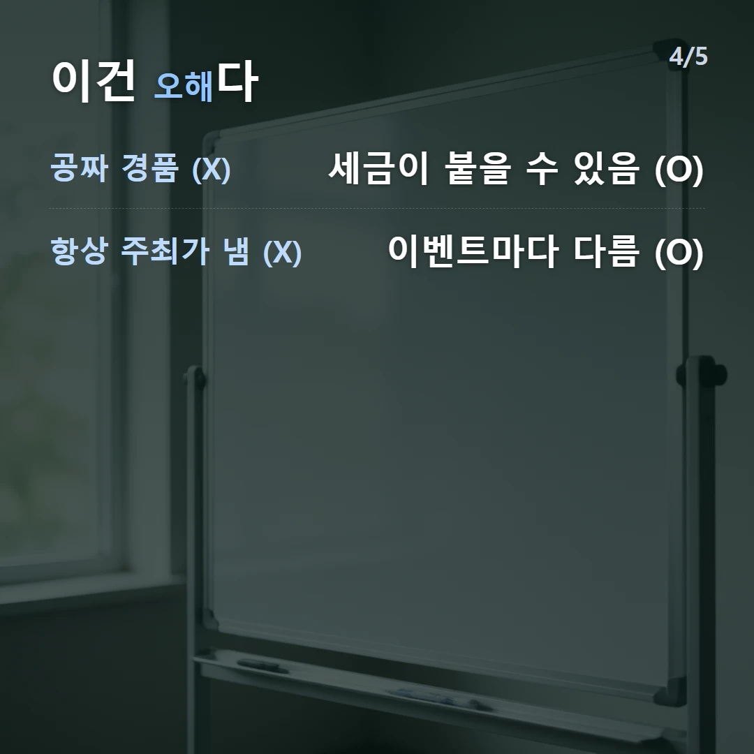 이건 오해다 — 공짜 경품 (X) 세금이 붙을 수 있음 (O), 항상 주최가 냄 (X) 이벤트마다 다름 (O)