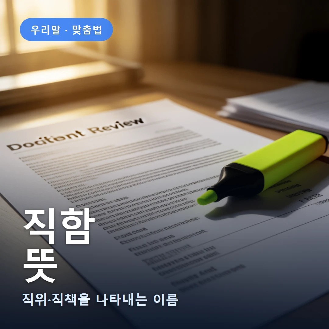 직함 요약 표지 — 직위·직책을 나타내는 이름