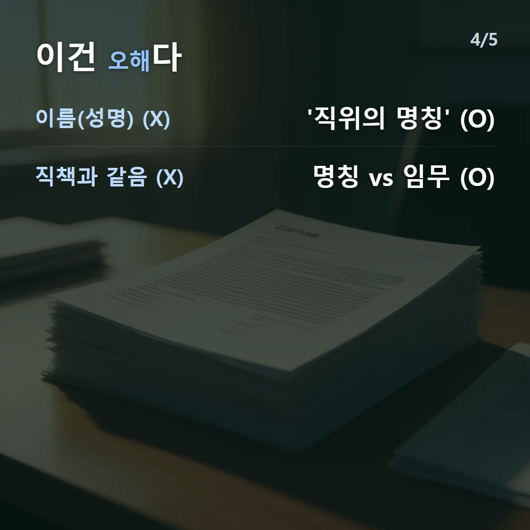 이건 오해다 — 이름(성명) (X) '직위의 명칭' (O), 직책과 같음 (X) 명칭 vs 임무 (O)