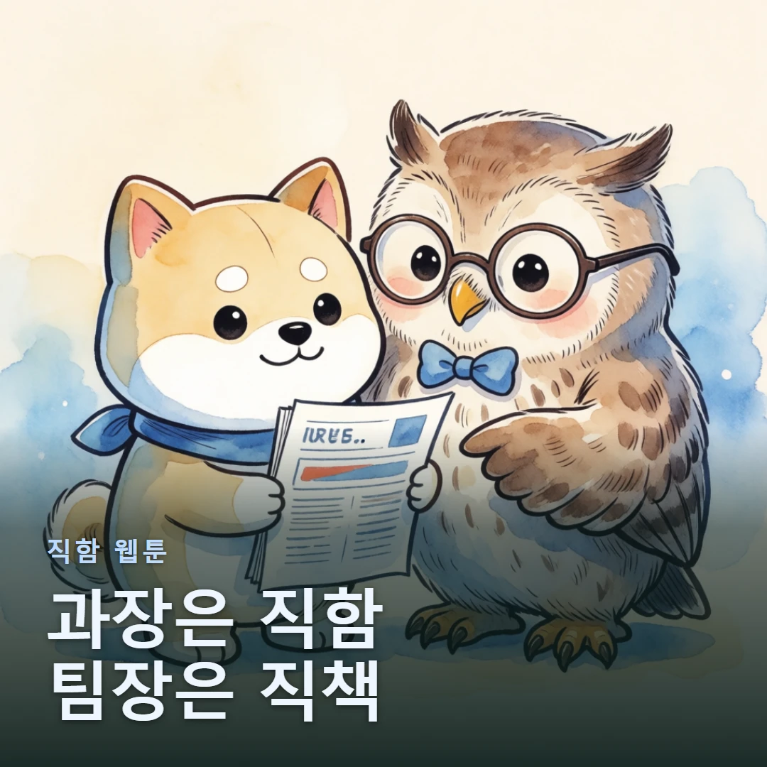 직함 웹툰 표지 — 과장은 직함 팀장은 직책