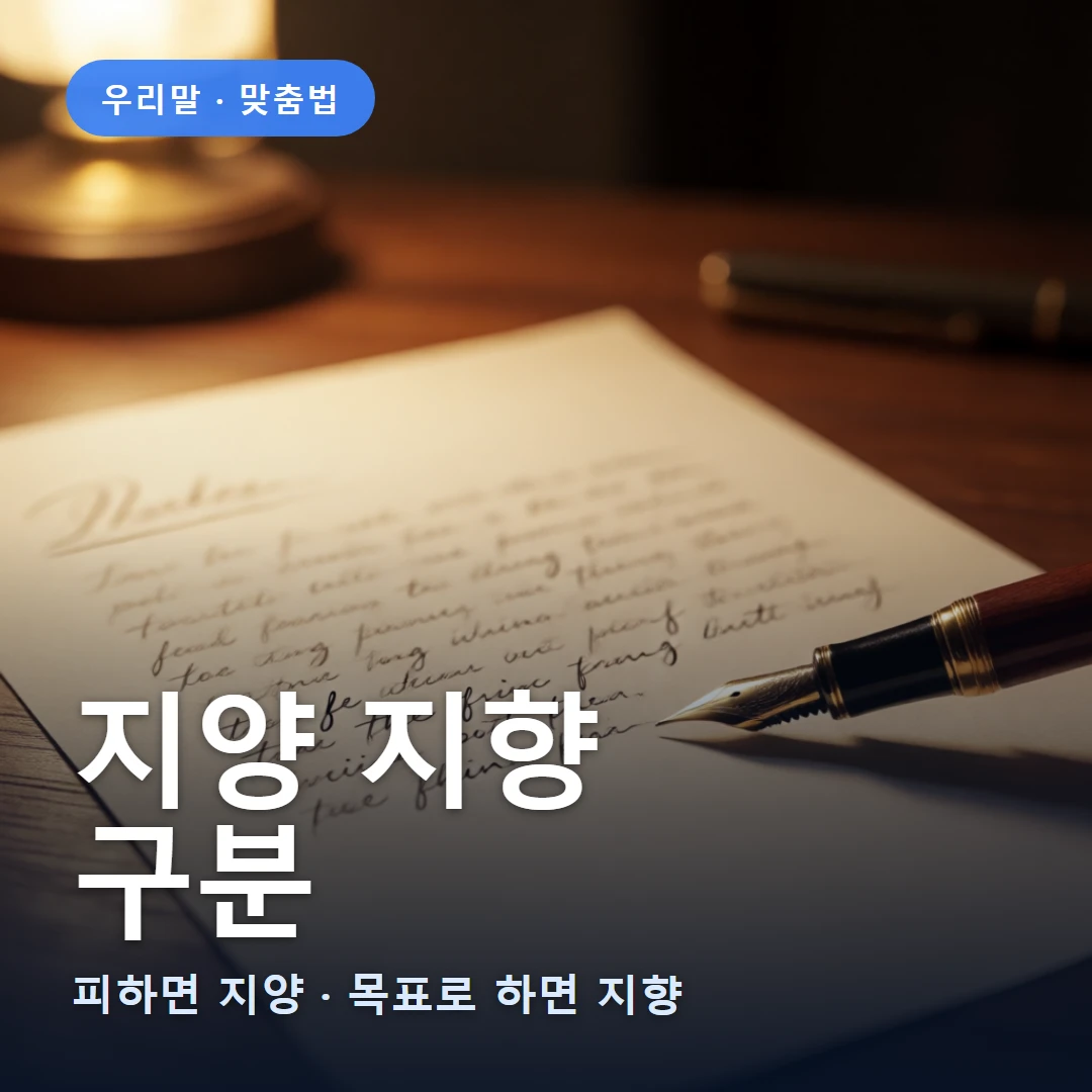 지양 지향 요약 표지 — 피하면 지양 · 목표로 하면 지향