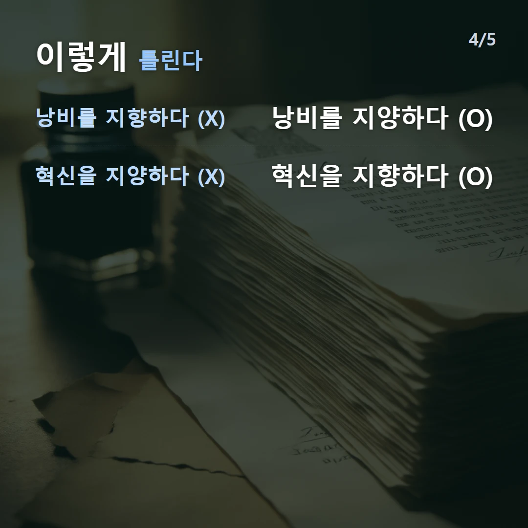 이렇게 틀린다 — 낭비를 지향하다 (X) 낭비를 지양하다 (O), 혁신을 지양하다 (X) 혁신을 지향하다 (O)
