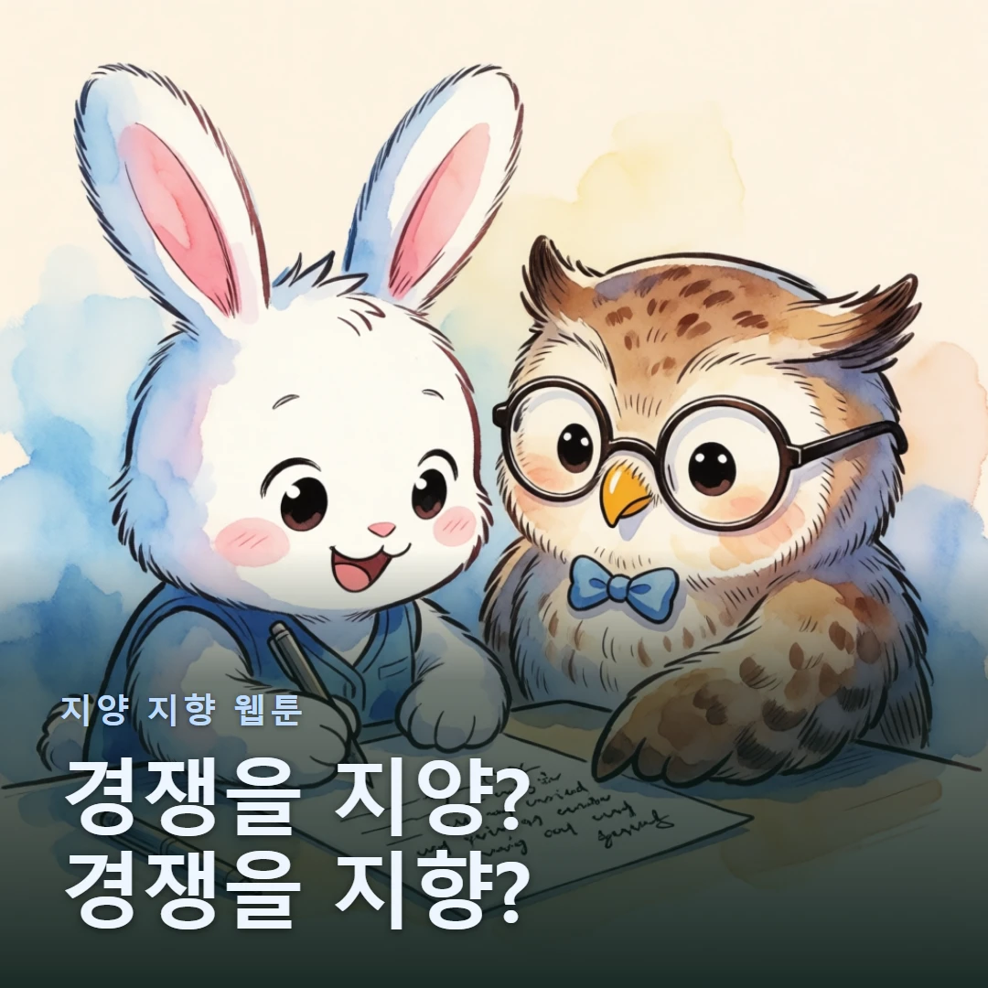 지양 지향 웹툰 표지 — 경쟁을 지양? 경쟁을 지향?