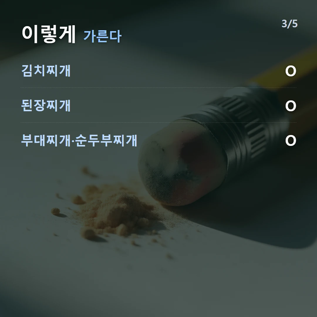 이렇게 가른다 — 김치찌개 O, 된장찌개 O, 부대찌개·순두부찌개 O