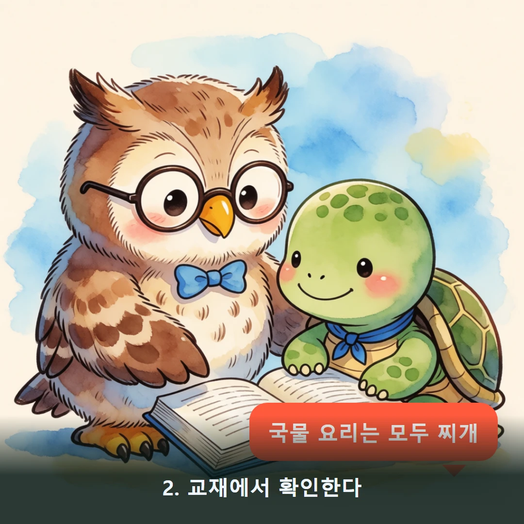 웹툰 2컷 — 2. 교재에서 확인한다 (국물 요리는 모두 찌개)