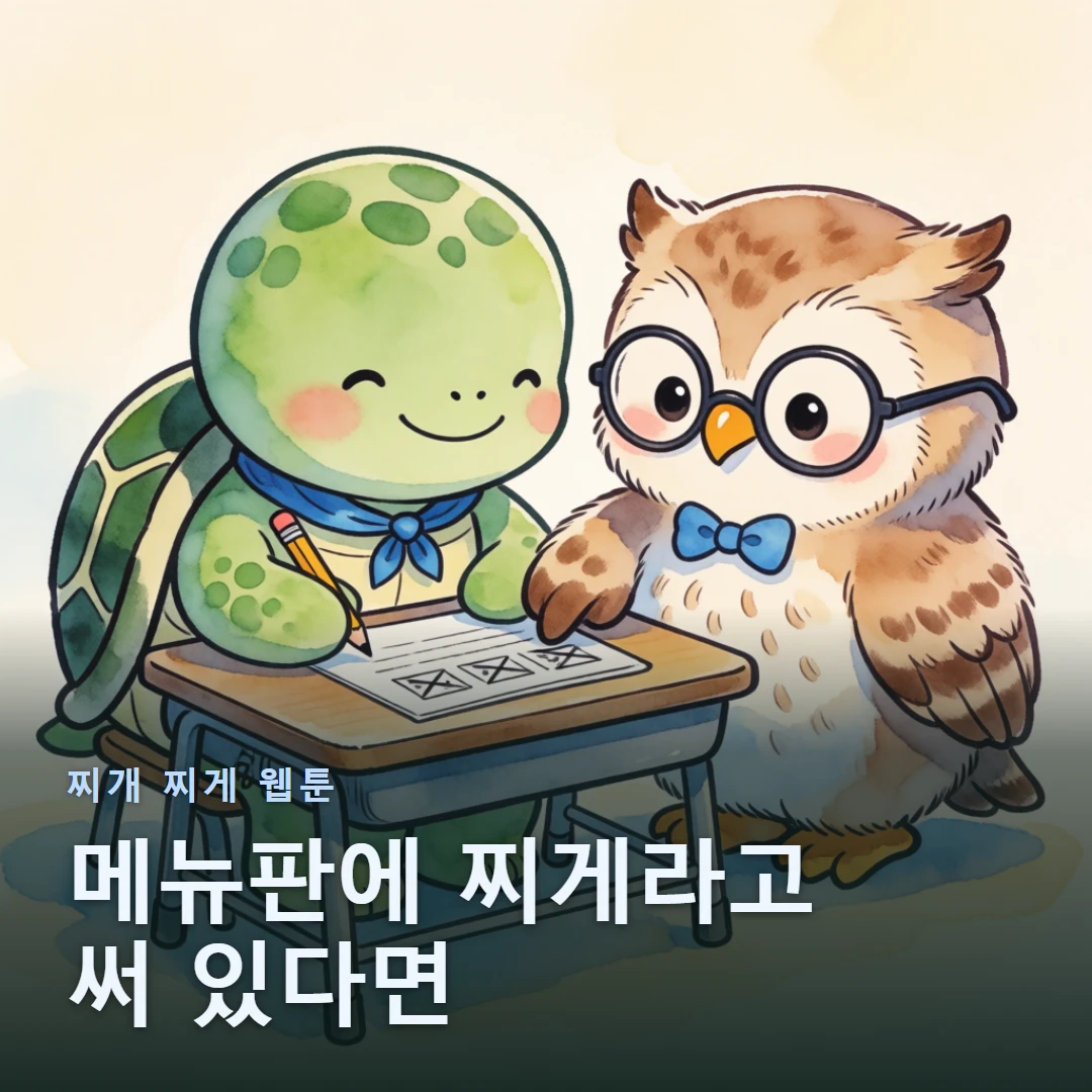 찌개 찌게 웹툰 표지 — 메뉴판에 찌게라고 써 있다면