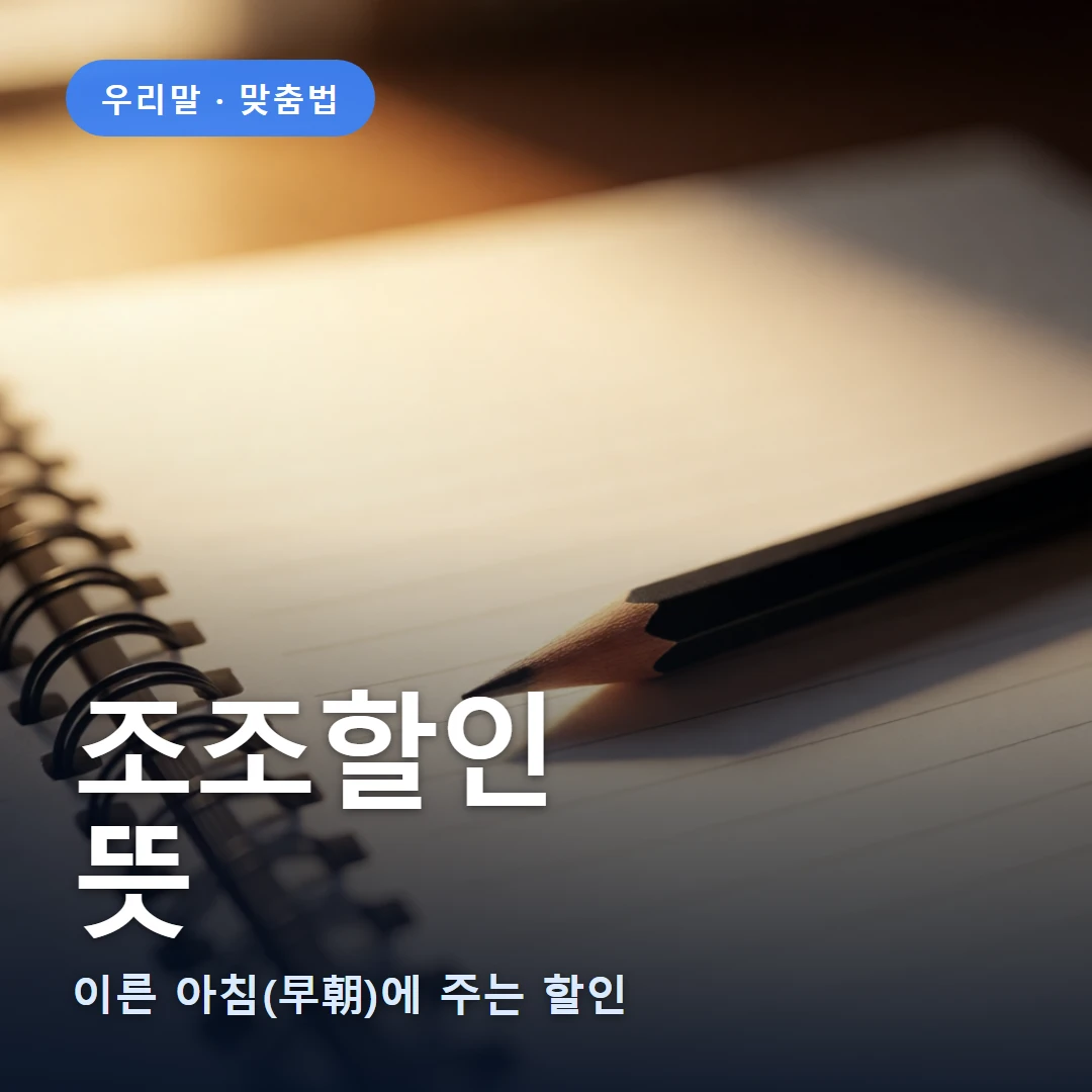 조조할인 요약 표지 — 이른 아침(早朝)에 주는 할인