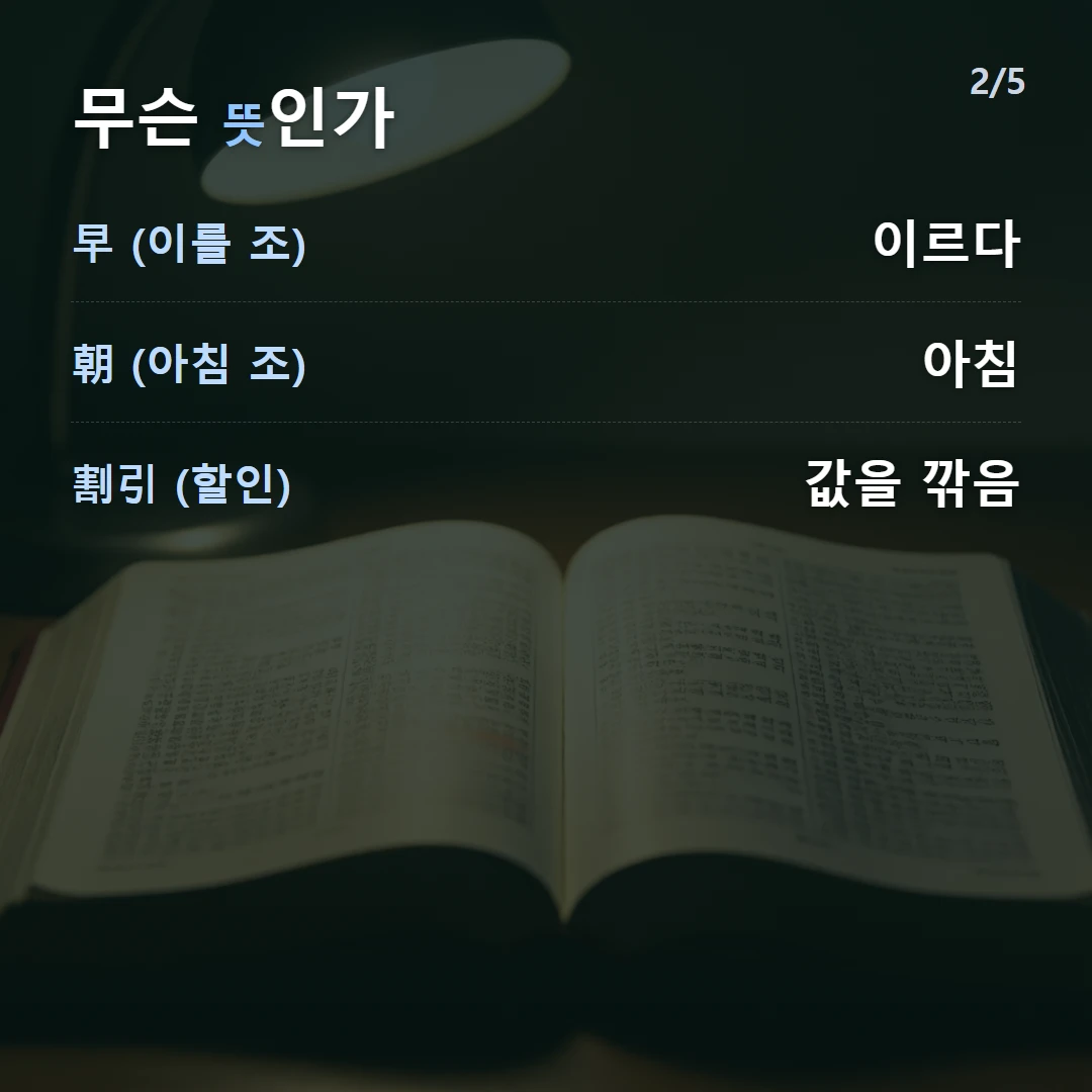 무슨 뜻인가 — 早 (이를 조) 이르다, 朝 (아침 조) 아침, 割引 (할인) 값을 깎음