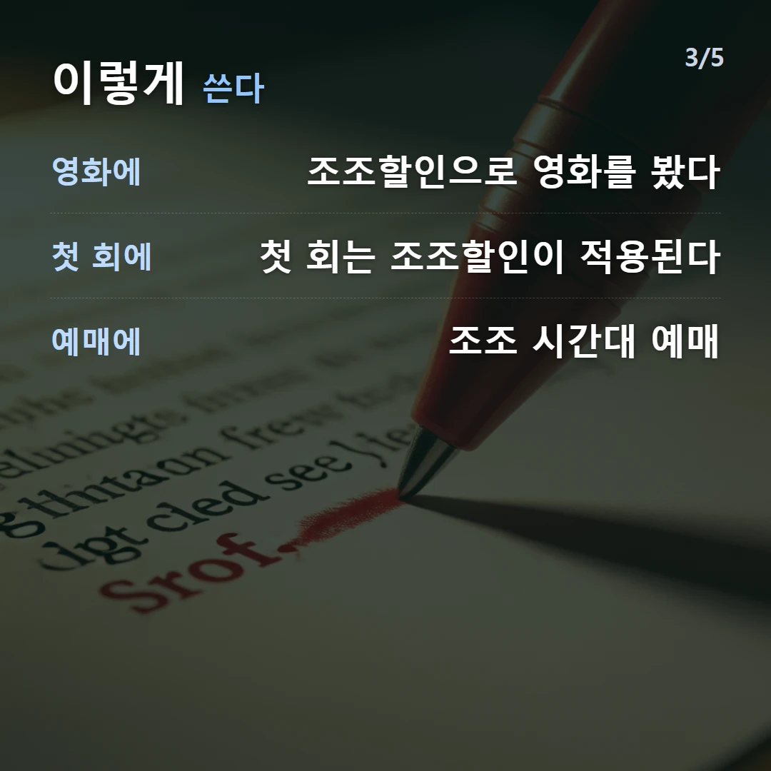 이렇게 쓴다 — 영화에 조조할인으로 영화를 봤다, 첫 회에 첫 회는 조조할인이 적용된다, 예매에 조조 시간대 예매