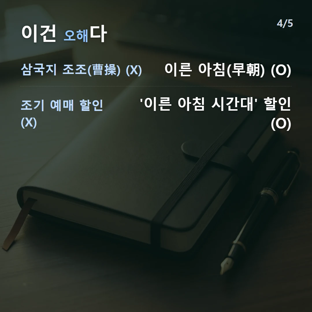 이건 오해다 — 삼국지 조조(曹操) (X) 이른 아침(早朝) (O), 조기 예매 할인 (X) '이른 아침 시간대' 할인 (O)
