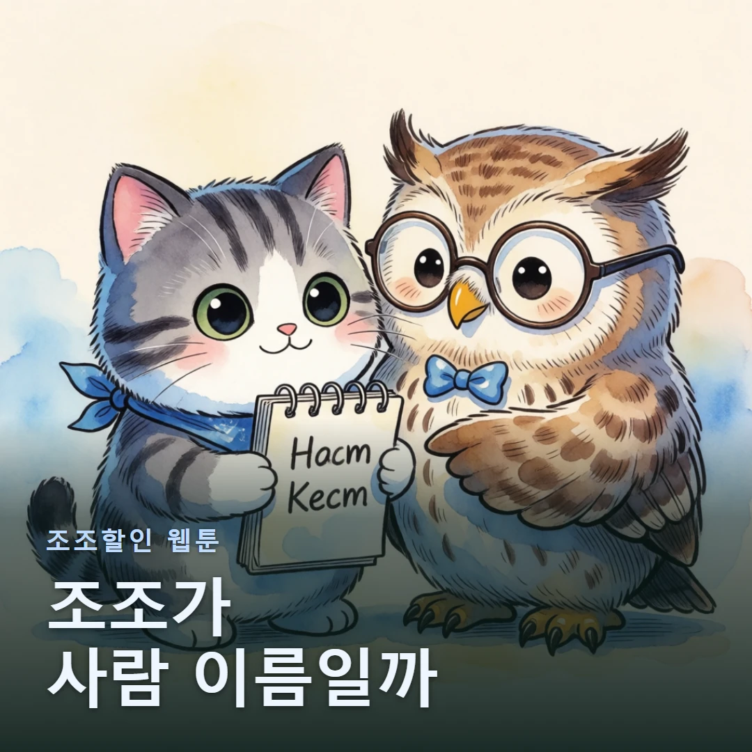 조조할인 웹툰 표지 — 조조가 사람 이름일까