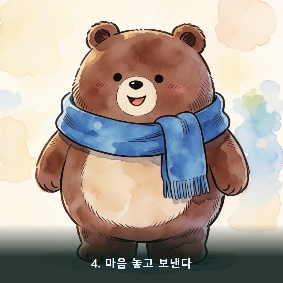 웹툰 4컷 — 4. 마음 놓고 보낸다