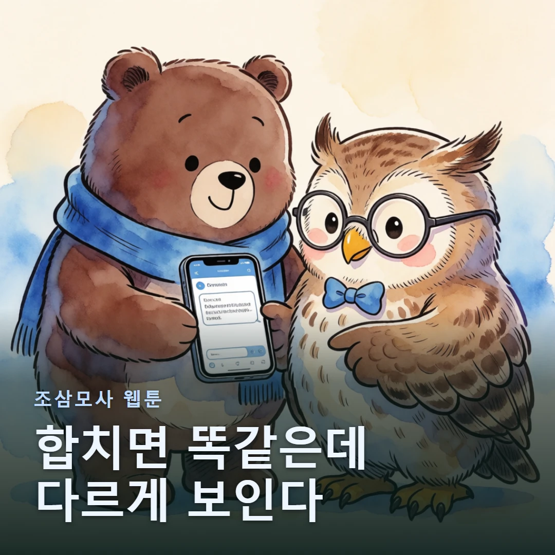 조삼모사 웹툰 표지 — 합치면 똑같은데 다르게 보인다