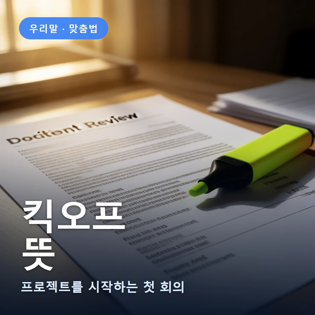 킥오프 요약 표지 — 프로젝트를 시작하는 첫 회의