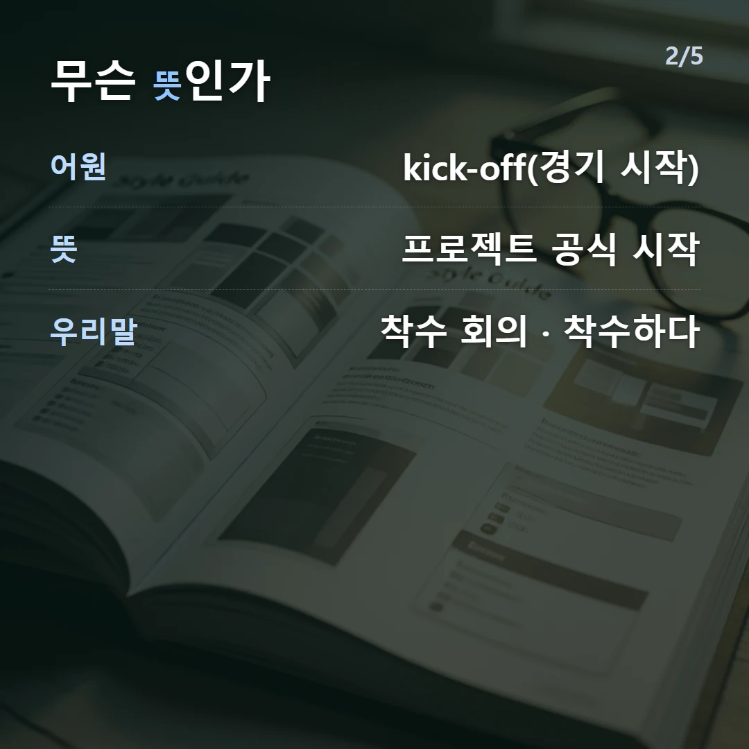 무슨 뜻인가 — 어원 kick-off(경기 시작), 뜻 프로젝트 공식 시작, 우리말 착수 회의 · 착수하다