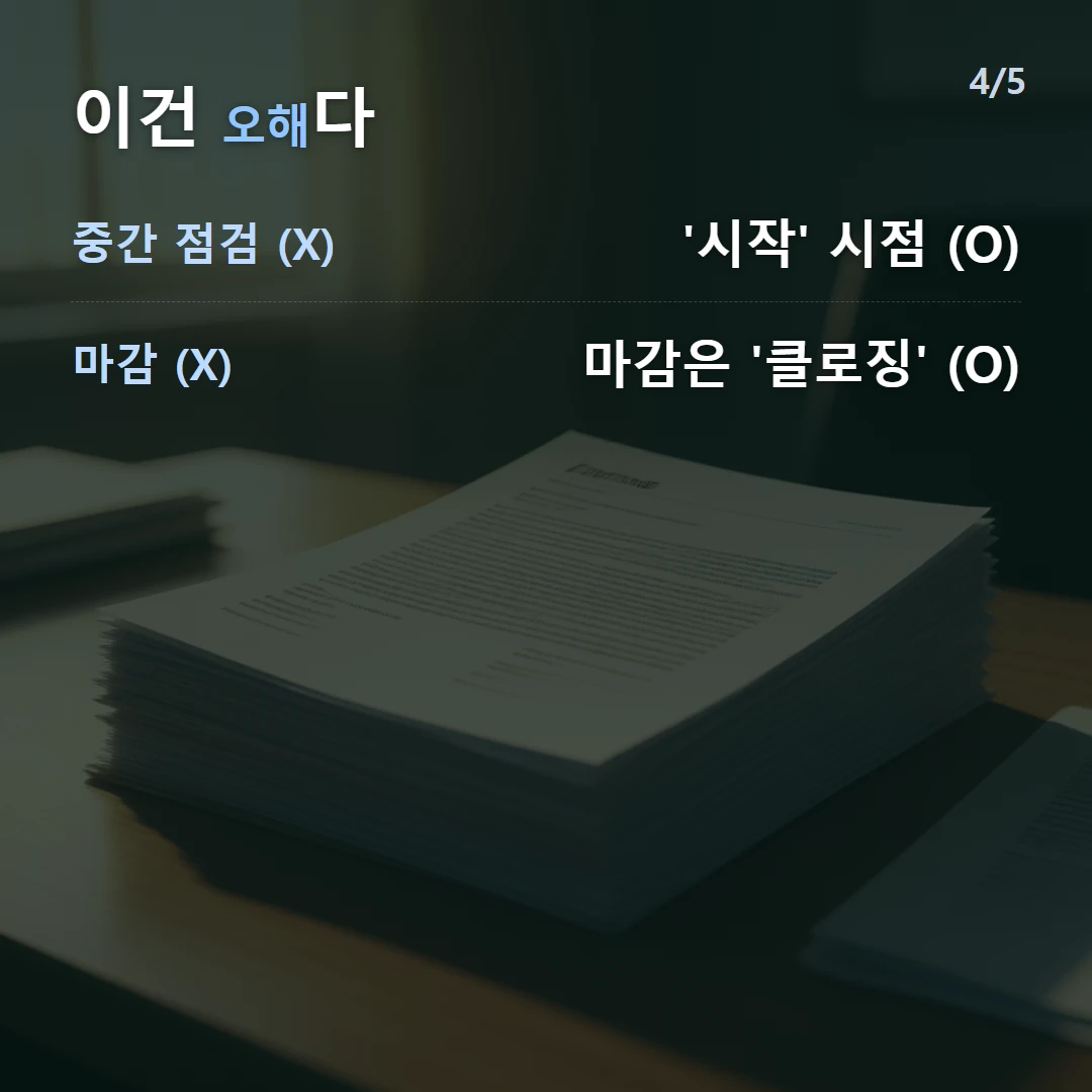 이건 오해다 — 중간 점검 (X) '시작' 시점 (O), 마감 (X) 마감은 '클로징' (O)