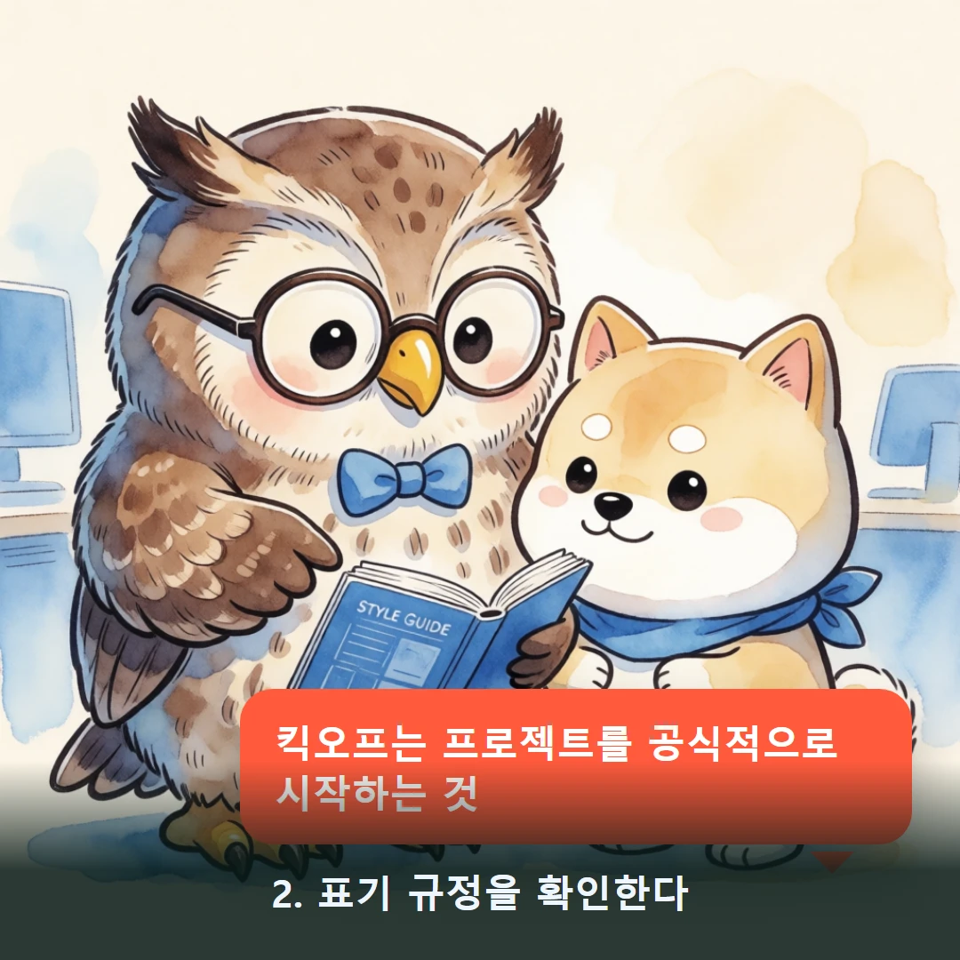 웹툰 2컷 — 2. 표기 규정을 확인한다 (킥오프는 프로젝트를 공식적으로 시작하는 것)