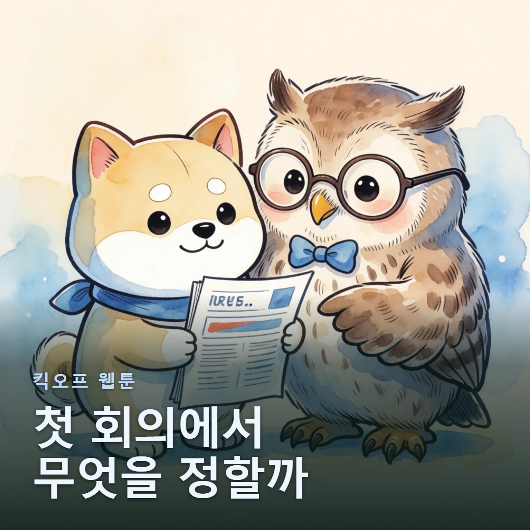킥오프 웹툰 표지 — 첫 회의에서 무엇을 정할까