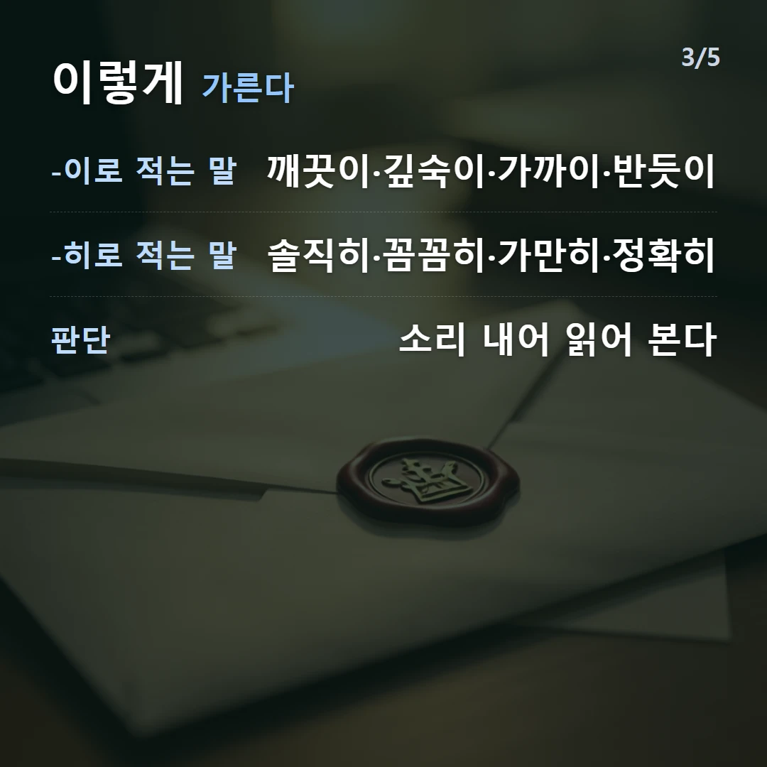 이렇게 가른다 — -이로 적는 말 깨끗이·깊숙이·가까이·반듯이, -히로 적는 말 솔직히·꼼꼼히·가만히·정확히, 판단 소리 내어 읽어 본다