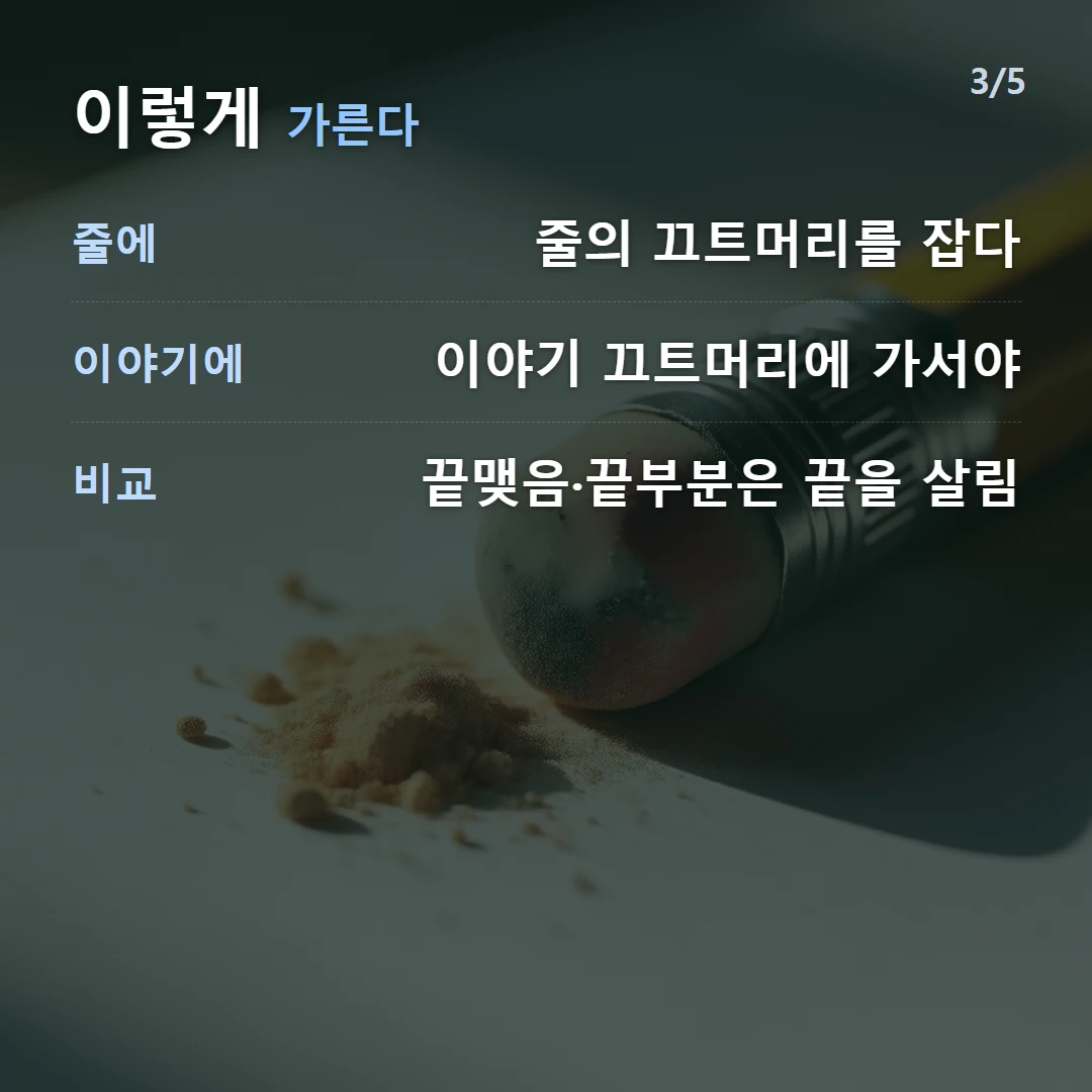 이렇게 가른다 — 줄에 줄의 끄트머리를 잡다, 이야기에 이야기 끄트머리에 가서야, 비교 끝맺음·끝부분은 끝을 살림