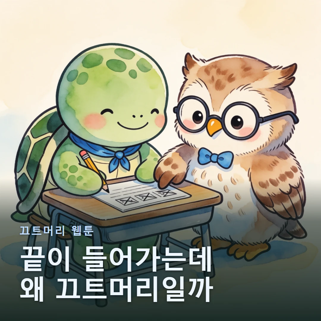 끄트머리 웹툰 표지 — 끝이 들어가는데 왜 끄트머리일까