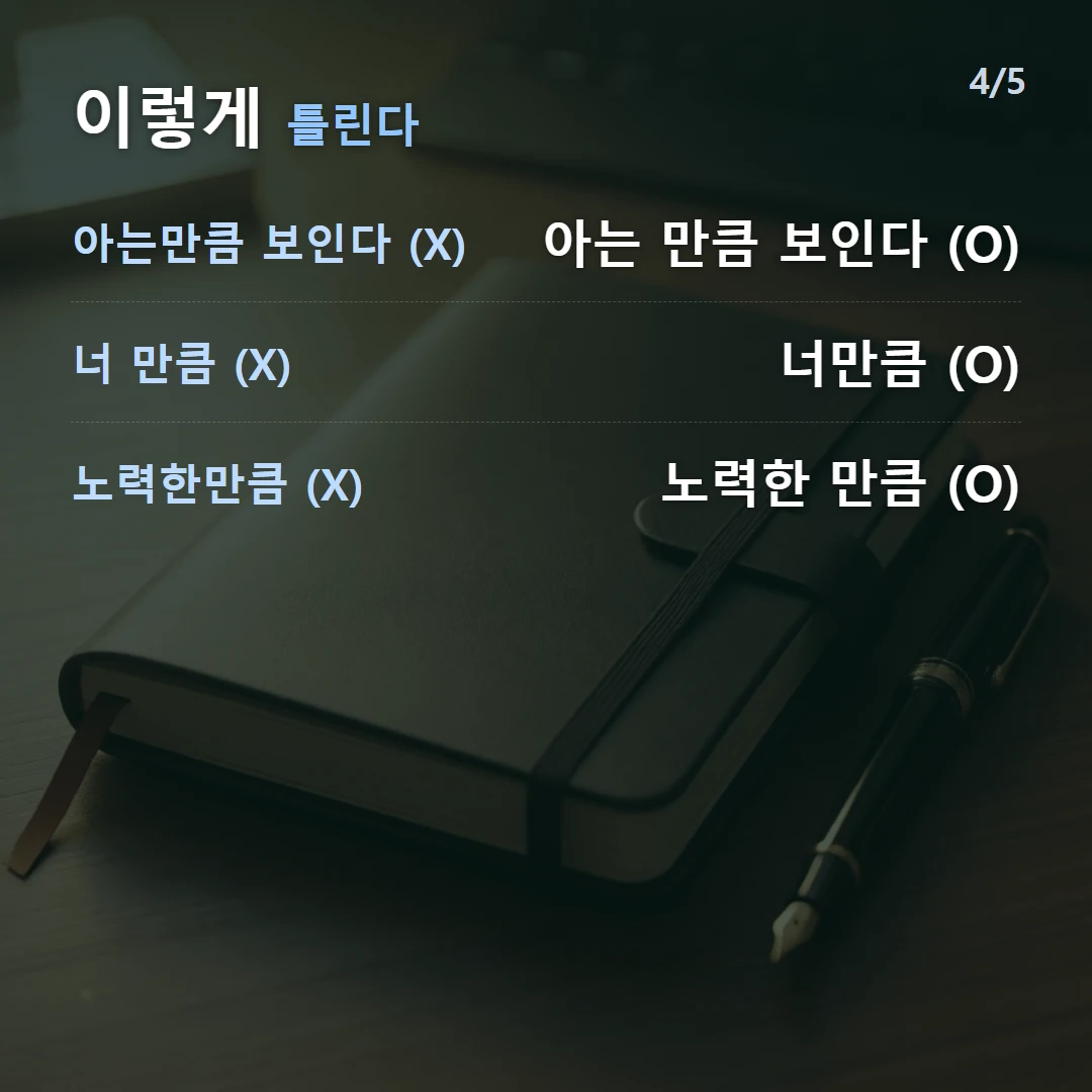 이렇게 틀린다 — 아는만큼 보인다 (X) 아는 만큼 보인다 (O), 너 만큼 (X) 너만큼 (O), 노력한만큼 (X) 노력한 만큼 (O)