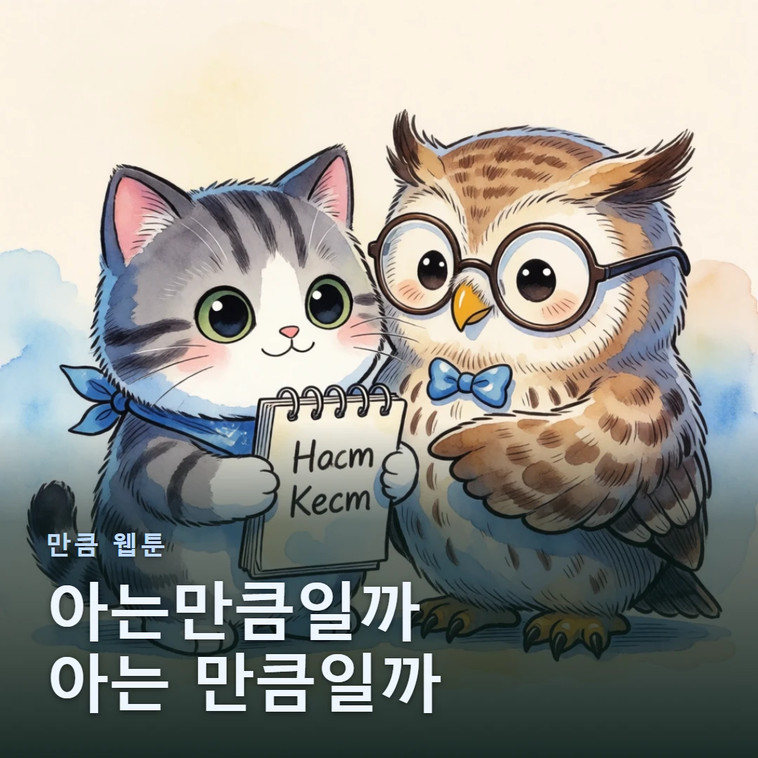 만큼 웹툰 표지 — 아는만큼일까 아는 만큼일까