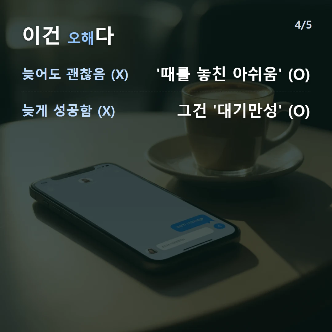 이건 오해다 — 늦어도 괜찮음 (X) '때를 놓친 아쉬움' (O), 늦게 성공함 (X) 그건 '대기만성' (O)