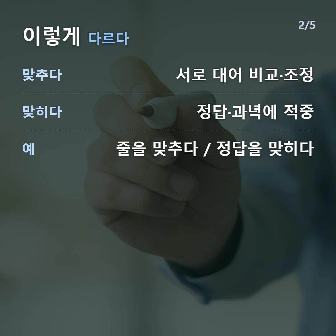 이렇게 다르다 — 맞추다 서로 대어 비교·조정, 맞히다 정답·과녁에 적중, 예 줄을 맞추다 / 정답을 맞히다