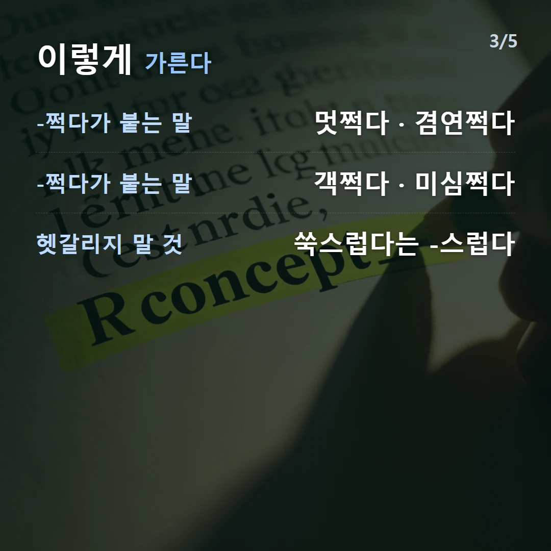 이렇게 가른다 — -쩍다가 붙는 말 멋쩍다 · 겸연쩍다, -쩍다가 붙는 말 객쩍다 · 미심쩍다, 헷갈리지 말 것 쑥스럽다는 -스럽다