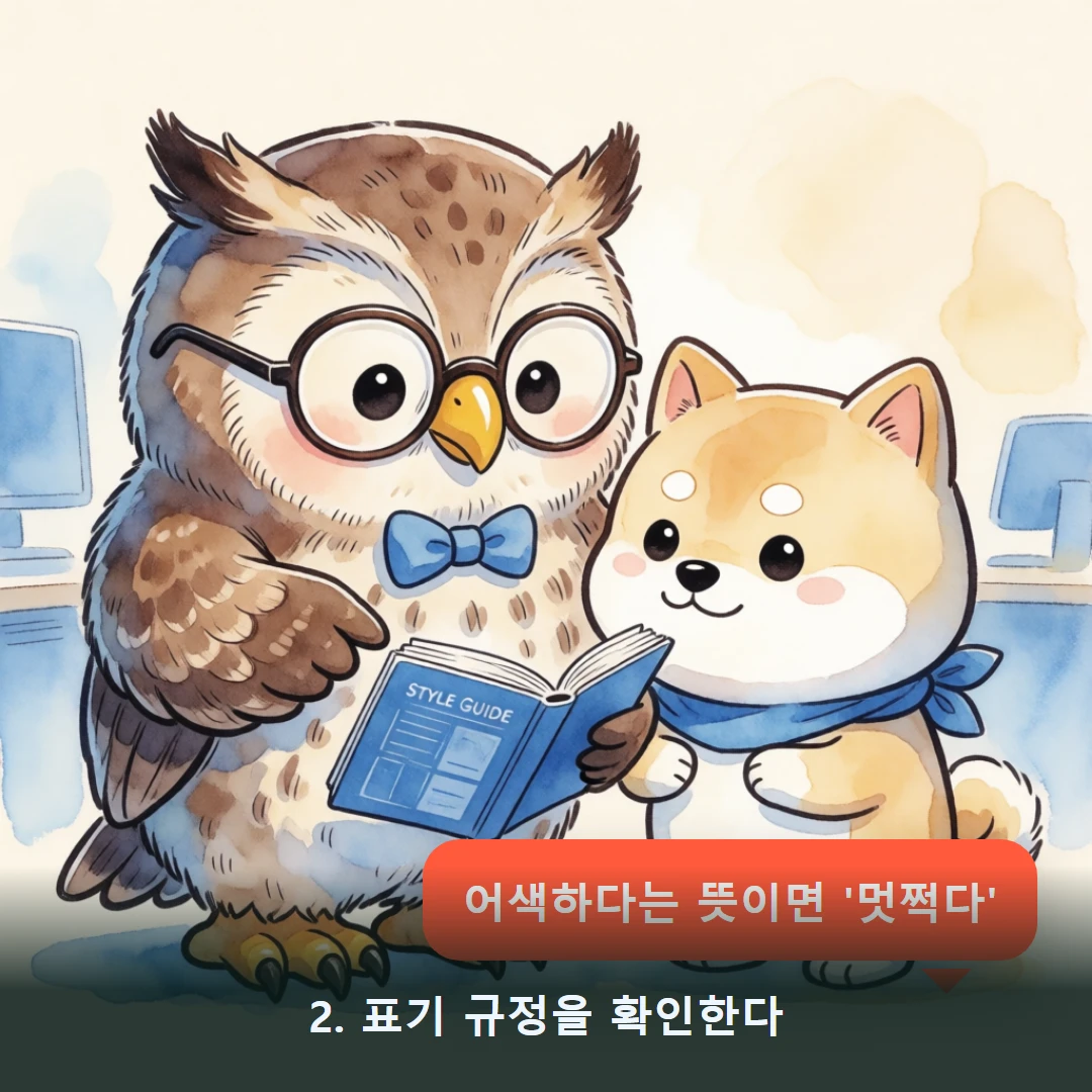 웹툰 2컷 — 2. 표기 규정을 확인한다 (어색하다는 뜻이면 '멋쩍다')