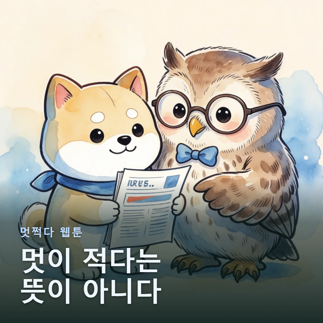 멋쩍다 웹툰 표지 — 멋이 적다는 뜻이 아니다