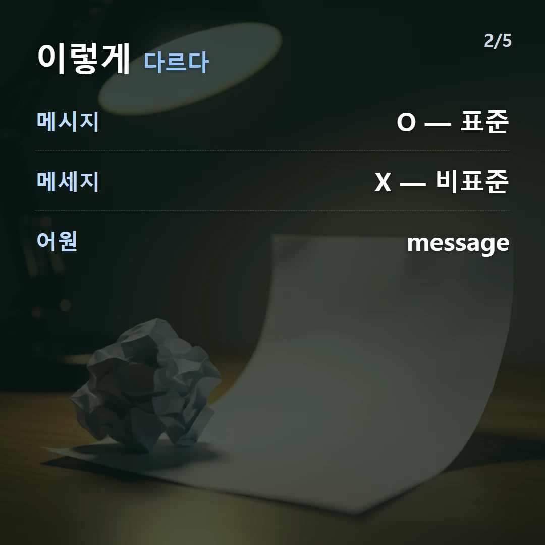 이렇게 다르다 — 메시지 O — 표준, 메세지 X — 비표준, 어원 message